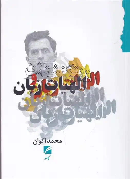 دانلود pdf کتاب ویتگنشتاین و الهیات زبان محمد اکوان