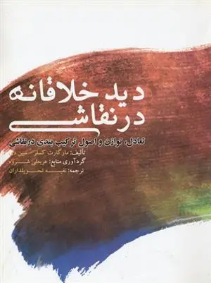دانلود pdf کتاب دید خلاقانه در نقاشی مارگارت کسلر