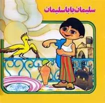 دانلود pdf کتاب سلیمان بابا سلیمان منوچهر احترامی