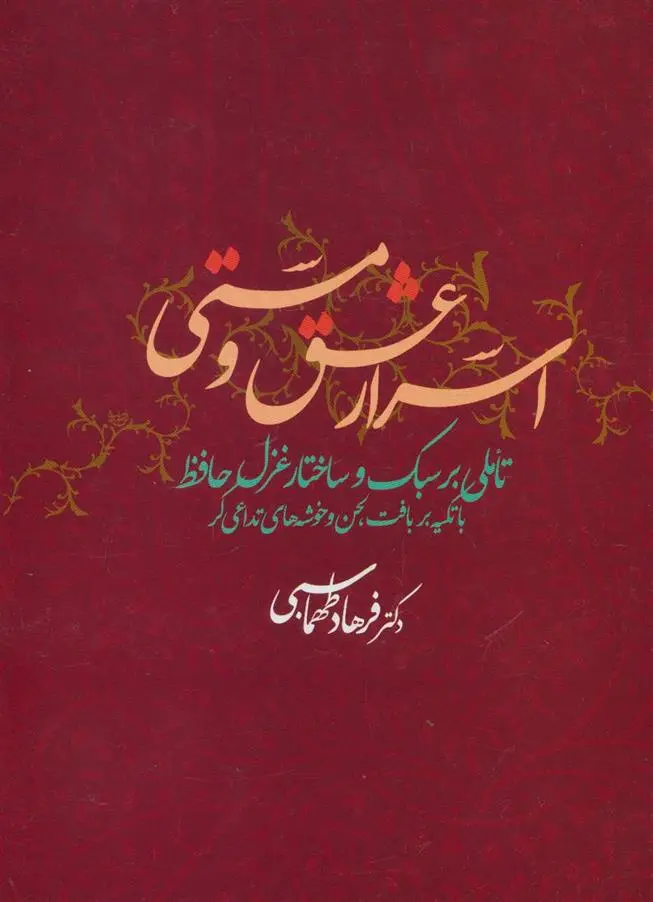 دانلود pdf کتاب اسرار عشق و مستی فرهاد طهماسبی