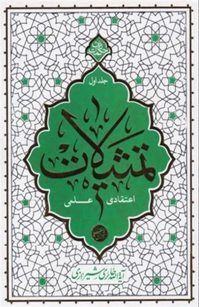 دانلود pdf کتاب تمثیلات اعتقادی علمی - جلد اول محمدصادق حائری شیرازی