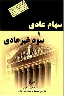 دانلود pdf کتاب سهام عادی با سود غیرعادی فیلیپ ا فیشر
