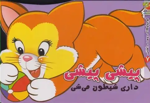 دانلود pdf کتاب پیشی پیشی مهدی مردانی