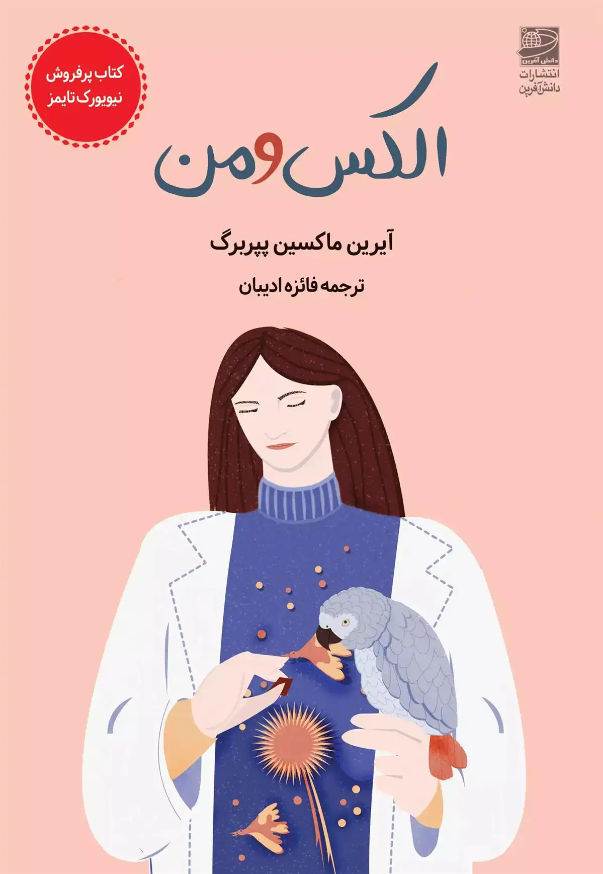 دانلود pdf کتاب الکس و من آیرین ام پپربرگ