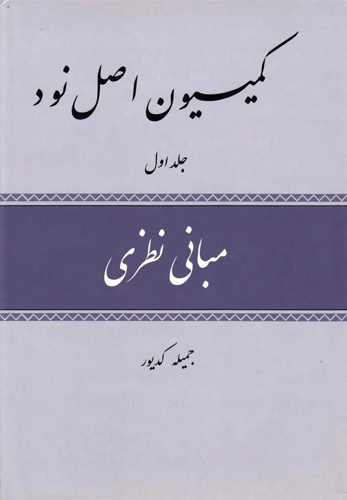 دانلود pdf کتاب کمیسیون اصل نود جمیله کدیور