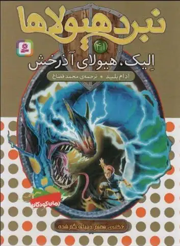 دانلود pdf کتاب نبرد هیولاها 41 آدام بلید