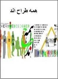 دانلود pdf کتاب  همه طراح اند  محسن جعفرنیا رایگان
