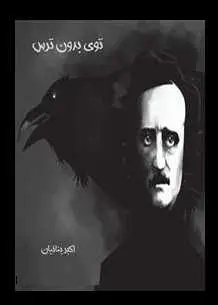 دانلود pdf کتاب  توی بدون ترس  اکبر بنائیان رایگان