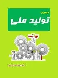 دانلود pdf کتاب  حامیان تولید ملی  علی بستان رایگان