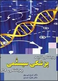 دانلود pdf کتاب  پزشکی آینده _ پزشکی سیستمی _ پزشکی P4  ایرج نبی پور رایگان