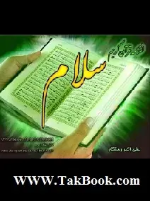 دانلود pdf کتاب  لغتنامه قرآن کریم _ لغتنامه سلام  علی اکبر رستگار رایگان