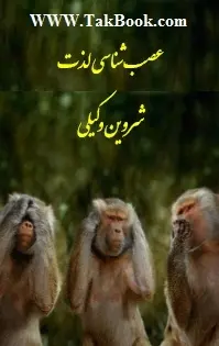 دانلود pdf کتاب  عصب شناسی لذت  شروین وکیلی رایگان