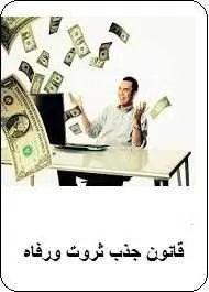 دانلود pdf کتاب  قانون جذب ثروت و رفاه  حسین موفق رایگان