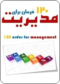 دانلود pdf کتاب  ۱۲۰ فرمان برای مدیریت  علی بستان رایگان