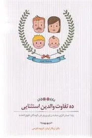 دانلود pdf کتاب ده تفاوت والدین استثنایی اریکا رایشر