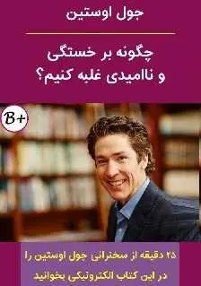 دانلود pdf کتاب  چگونه بر خستگی و ناامیدی غلبه کنیم ؟  جول اوستین - محمد باقرپور رایگان