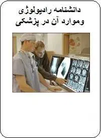 دانلود pdf کتاب دانشنامه رادیولوژی و موارد آن در پزشکی  رضا پوردست گردان رایگان