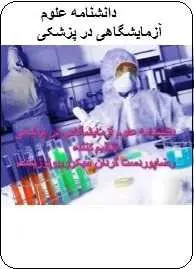 دانلود pdf کتاب  دانشنامه علوم آزمایشگاهی در پزشکی  رضا پور دست گردان رایگان