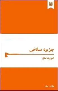 دانلود pdf رمان جزیره سلاخی امیررضا مافی رایگان