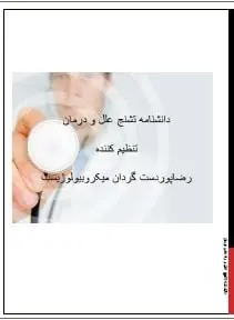 دانلود pdf کتاب  دانشنامه تشنج _علل و درمان  رضا پوردستگردان رایگان