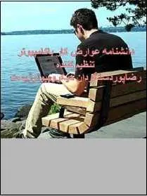 دانلود pdf کتاب  دانشنامه عوارض کار با کامپیوتر  رضا پوردست گردان رایگان