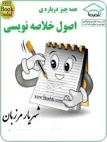 دانلود pdf کتاب  همه چیز درباره اصول خلاصه نویسی  شهریار مرزبان رایگان