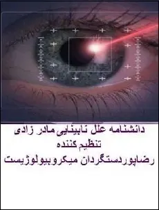 دانلود pdf کتاب  دانشنامه علل نابینایی مادرزادی  رضا پوردستگردان رایگان