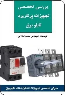 دانلود pdf کتاب  بررسی تخصصی تجهیزات پرکاربرد تابلو برق  سعید تجلایی رایگان