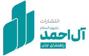 آل احمد
