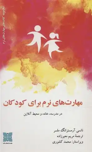 دانلود pdf کتاب مهارت های نرم برای کودکان نانسی آرمسترانگ ملسر