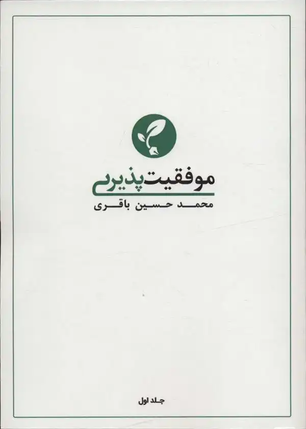دانلود pdf کتاب موفقیت پذیری 1 محمدحسین باقری