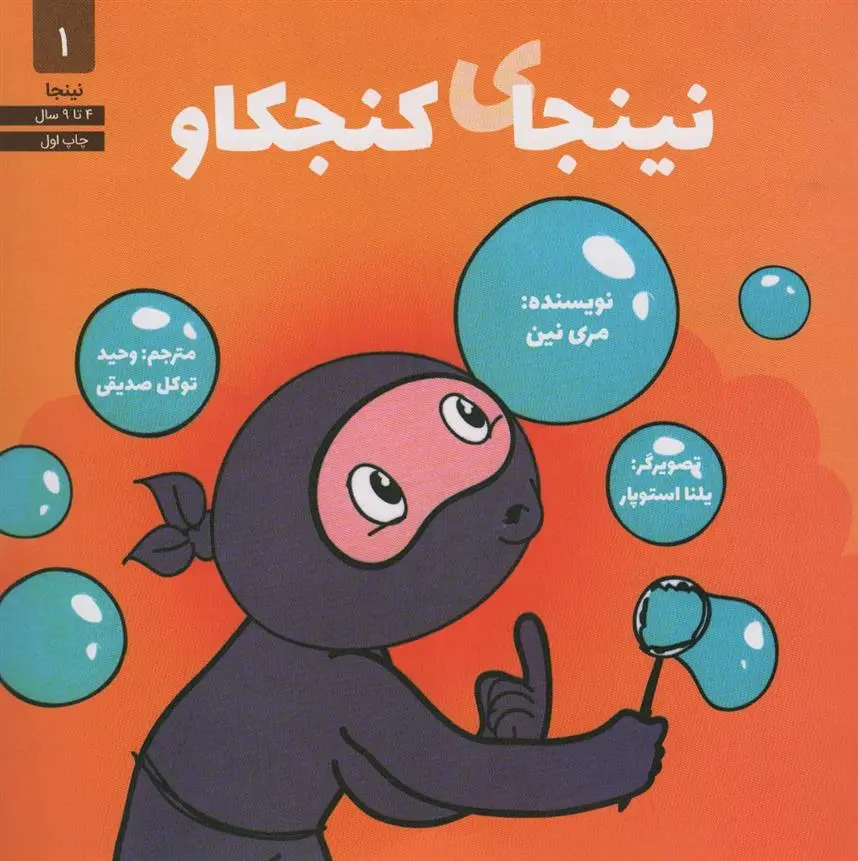 دانلود pdf کتاب نینجای کنجکاو مری نین