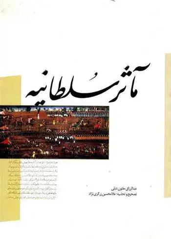 دانلود pdf کتاب ماثر سلطانیه عبدالرزاق بیک دنبلی