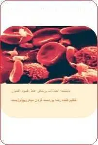 دانلود pdf کتاب  دانشنامه اختلالات پزشکی عامل کمبود اکسیژن  رضا پوردستگردان رایگان