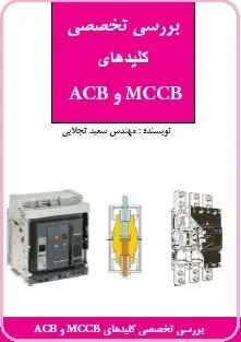 دانلود pdf کتاب  بررسی تخصصی کلیدهای MCCB و ACB  سعید تجلایی رایگان