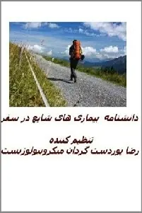 دانلود pdf کتاب  دانشنامه بیماری های شایع در سفر  رضا پوردستگردان رایگان