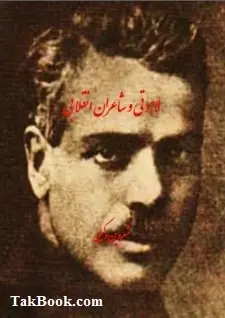 دانلود pdf کتاب  لاهوتی و شاعران انقلابی  شروین وکیلی رایگان