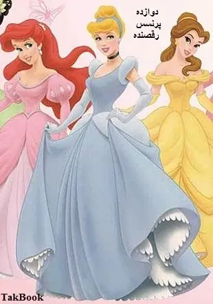 دانلود pdf کتاب  دوازده پرنسس رقصنده  اسماعیل پورکاظم رایگان