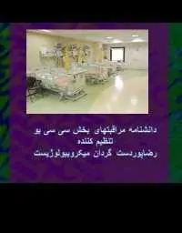 دانلود pdf کتاب  دانشنامه مراقبت های بخش سی سی یو  رضا پوردستگردان رایگان