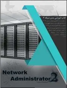 دانلود pdf کتاب  آموزشی مدیر شبکه ۲  فرشید باباجانی رایگان