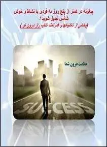 دانلود pdf کتاب  چگونه به فردی خوش شانس تبدیل شوید  ن . صادقی رایگان