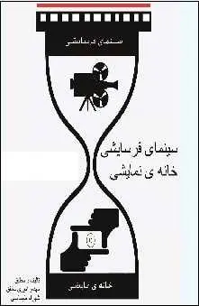 دانلود pdf کتاب  سینمای فرسایشی _ خانه ی نمایشی  مهدی امیری مطلق رایگان