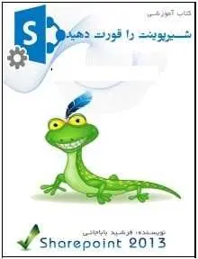 دانلود pdf کتاب  آموزشی شیرپوینت را قورت دهید  فرشید باباجانی رایگان