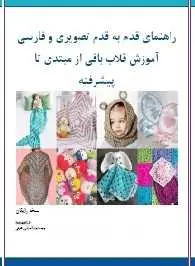 دانلود pdf کتاب  آموزش قلاب‌بافی از مبتدی تا حرفه‌ای  ناشناس رایگان