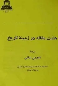 دانلود pdf کتاب  هشت مقاله در زمینه تاریخ  شیرین بیانی رایگان