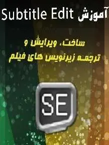 دانلود pdf کتاب  آموزش نرم افزار ساخت و ترجمه زیرنویس فیلم  جمال روح بخش رایگان
