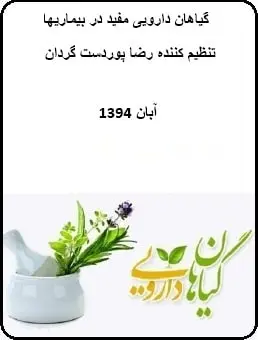 دانلود pdf کتاب  گیاهان دارویی مفید در بیماریها  رضا پوردستگردان رایگان
