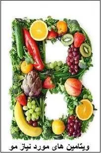 دانلود pdf کتاب  ویتامین های مورد نیاز مو  ناشناس رایگان