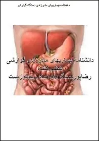 دانلود pdf کتاب  دانشنامه بیماریهای مادرزادی دستگاه گوارش  رضا پوردستگردان رایگان