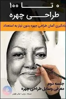 دانلود pdf کتاب  صفر تا صد طراحی چهره  ملیحه ناروئی-صابر طهانی رایگان